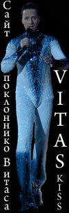 Сайт поклонников Витаса \ Site of the admirers of Vitas